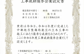 令和6年度　工事成績優秀企業認定書